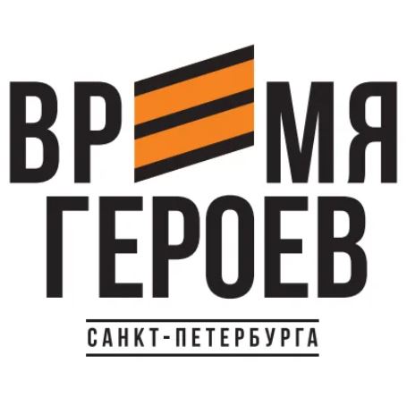 Время героев