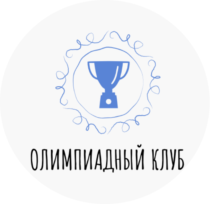 Олимпиадный клуб