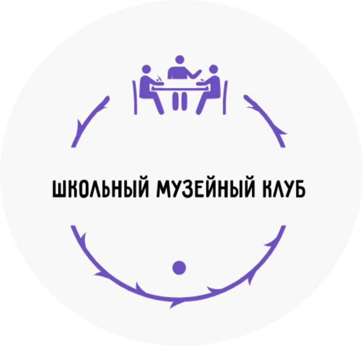 Школьный музейный клуб
